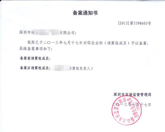 公司注销清算组备案通知书