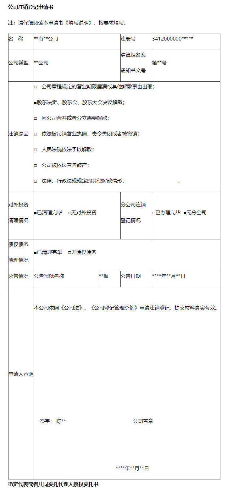 宁波市公司注销登记（填表实例）